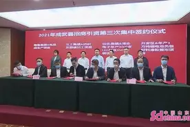 集中签约8个项目 成武县举行2021年招商引资第三次集中签约集中奠基活动图片