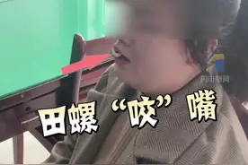 女子吃田螺嘴唇被“吻”紧 网友：吸力比赛，田螺完胜！视频封面