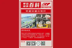 轨道交通小知识丨你真正了解轨道交通吗？图片