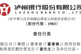 泸州银行副行长刘仕荣补位行长一职图片