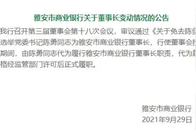 雅安市商业银行三年三换董事长 党委书记陈勇正式“接棒”图片