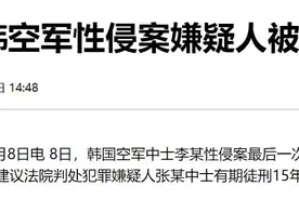 韩空军性侵案最后一次庭审：韩国防部检察团建议判处嫌疑人有期徒刑15年图片