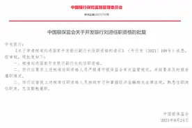 国家开发银行副行长刘进任职资格获批图片