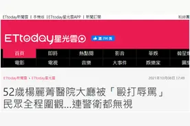 台媒：台湾52岁女武打演员在医院大厅被“殴打辱骂”且被全程围观，目前已报案处理图片