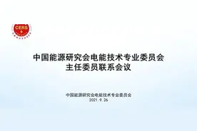 中国能源研究会电能技术专业委员会召开主任委员联系会议图片