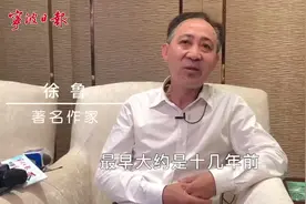 写过徐时栋家族 写过屠呦呦 著名作家徐鲁与宁波渊源有多深图片