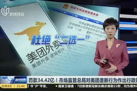 罚款34.42亿！市场监管总局对美团垄断行为作出行政处罚视频封面