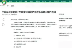 中国足协发布女足国家队选帅通知 要求必须中国籍图片