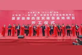 国家级豫西煤炭储备基地项目在义马开工图片