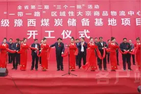 国家级豫西煤炭储备基地项目在义马开工图片