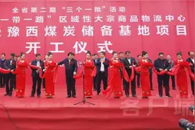 国家级豫西煤炭储备基地项目在义马开工图片