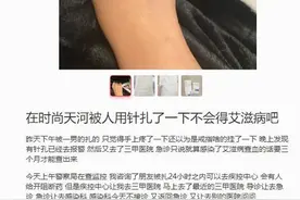 两网友自称在广州街头被人扎针，出于害怕已到医院紧急就诊图片