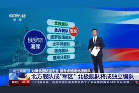 俄罗斯或将组建北极舰队 北极航道安全对俄有多重要？专家解读→图片