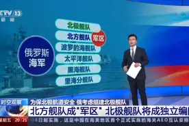 俄罗斯或将组建北极舰队 北极航道安全对俄有多重要？专家解读→图片
