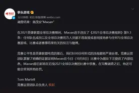 全球总决赛期间涉赌，台湾《英雄联盟》选手Maoan被禁赛图片