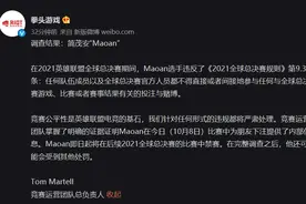 全球总决赛期间涉赌，台湾《英雄联盟》选手Maoan被禁赛图片