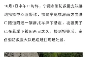 福建宁德2男子骑摩托车坠崖图片
