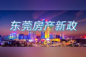 东莞二手房指导价来了！附政策解读图片