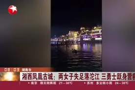 湘西凤凰古城：两女子失足落沱江  三勇士跃身营救视频封面