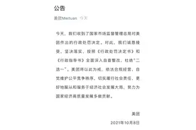 美团回应“反垄断罚款”：诚恳接受，坚决落实 全面深入自查整改，杜绝“二选一”图片