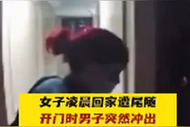 惊险！美国女子回家被尾随，及时关门躲过一劫图片