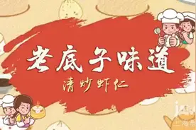 视频丨清炒虾仁好吃有诀窍，学会这几招，虾仁嫩滑Q弹更美味！丨老底子味道图片