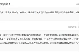 会考没过影不影响高考？安徽省教育厅回复图片