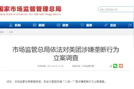 美团被罚34.42亿元，中纪委网站：反垄断监管规则更加清晰图片