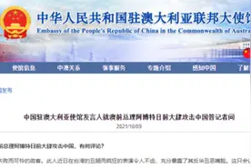 澳大利亚前总理阿博特大肆攻击中国 我使馆：暴露其反华丑恶嘴脸图片