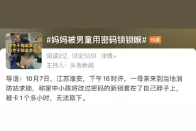 “熊”上热搜！妈妈被4岁儿子“锁喉”，还是密码锁！网友都急了图片