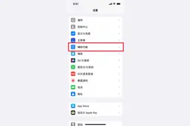 iphone13promax怎么关闭高刷新率 iphone13promax关闭限制帧速率步骤图片