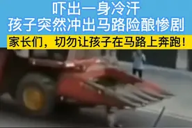 切勿让孩子在马路上奔跑，谨记！谨记！视频封面