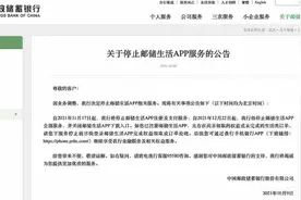 中国邮储银行：因业务调整，将停止邮储生活APP全部服务图片