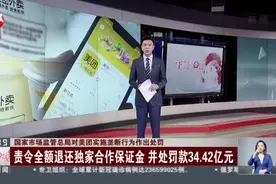 国家市场监管总局对美团实施垄断行为作出处罚 责令全额退还独家合作保证金 并处罚款34.42亿元