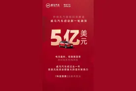 斩获5亿美元新融资 威马汽车为何能获李嘉诚家族青睐？图片