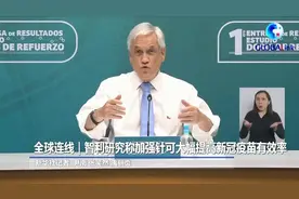 全球连线｜智利研究称加强针可大幅提高新冠疫苗有效率视频封面