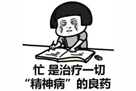 「轻松阅读」研究生有多忙？每天都要忙着“真忙、装忙、瞎忙”图片
