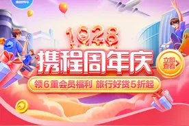 携程22周年庆迎会员福利狂欢，近一年为会员带来超38亿元权益图片
