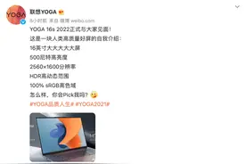联想YOGA 16s 2022官宣：500nit亮度，高刷还支持触控图片