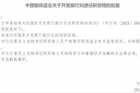 国家开发银行迎来最年轻高管 副行长刘进任职资格获准图片