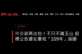 “时光倒流”！台外事部门闹乌龙，还在招标庆祝2020年“双十”图片