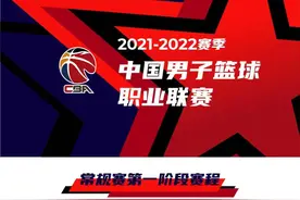 CBA常规赛第一阶段赛程出炉：山东男篮首轮对阵北控 将两战辽宁图片