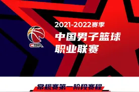 这里有一份新赛季CBA常规赛第一阶段完整赛程，请查收图片