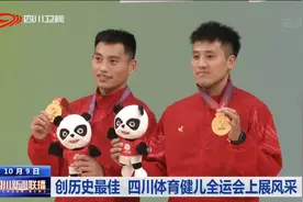 四川新闻联播 | 创历史最佳 四川体育健儿全运会上展风采图片