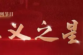 《正义之星》，追逐我们身边的那束光图片