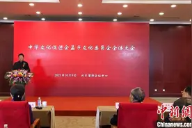 中华文化促进会孟子文化委员会全体会议在京召开图片