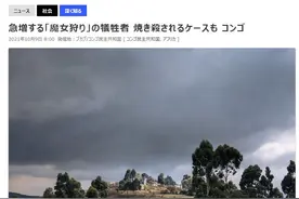 外媒：刚果5名“女巫”被活活烧死，参与者有不到十岁的孩子图片