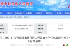 菏泽最新人事任免图片