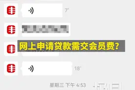 网上申请贷款需交会员费？业内人士：那是骗子图片