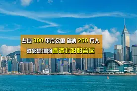将可容纳250万人居住，毗邻深圳的香港北部都会区是什么区？视频封面